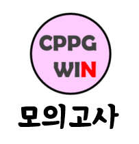 CPPG WIN 모의고사